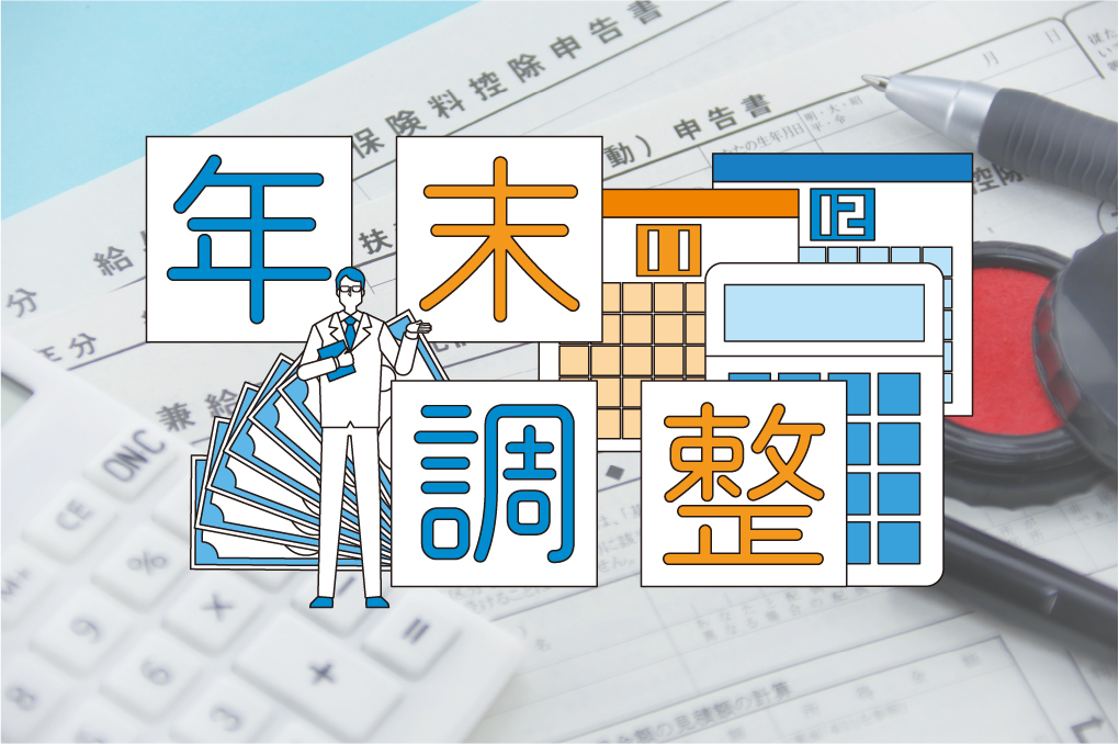 2024年 年末調整変更点と対応が急がれる理由