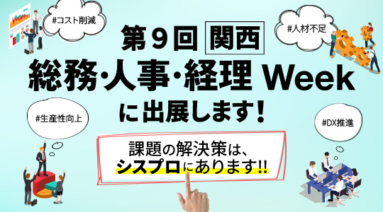 「第9回【関西】総務・人事・経理 Week」に、シスプロが出展します