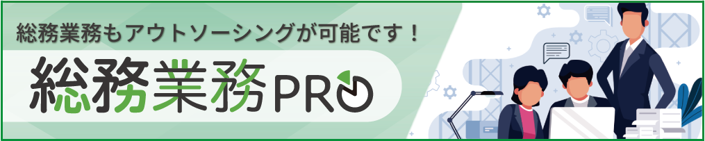 総務業務プロ