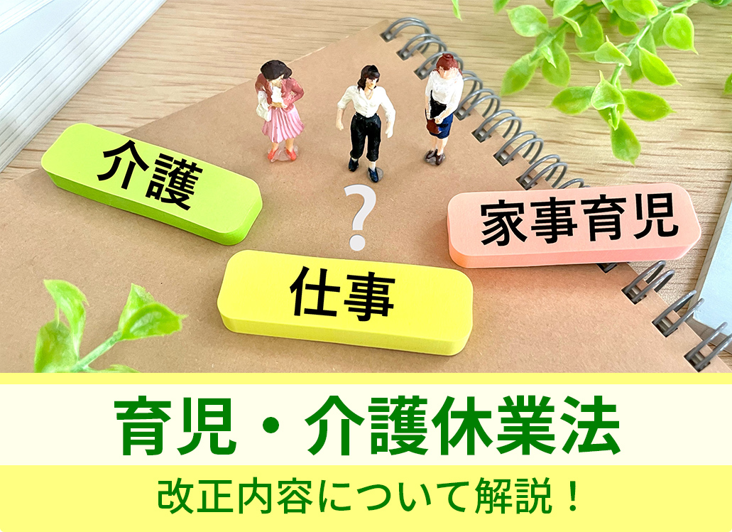 2025年4月から始まる育児・介護休業法の改正